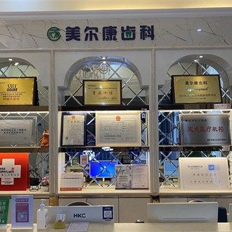 重庆美尔康齿科