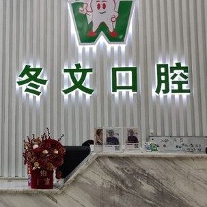 梧州冬文口腔(龙圩店)