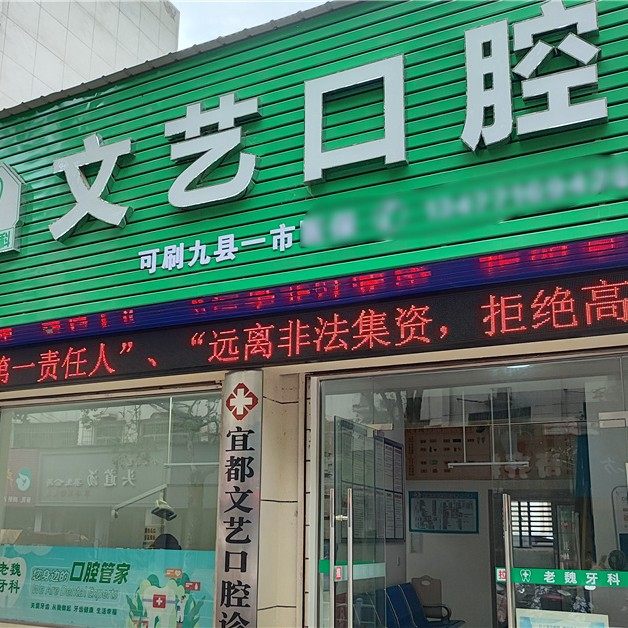 宜昌文艺口腔
