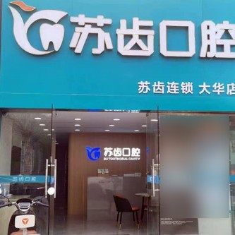 南京苏齿口腔(大华店)