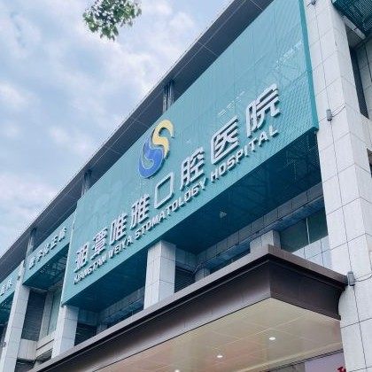 湘潭唯雅口腔医院