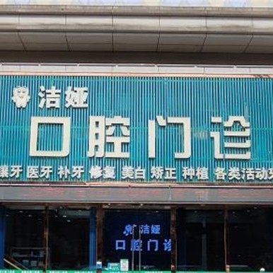 广东中山洁娅口腔