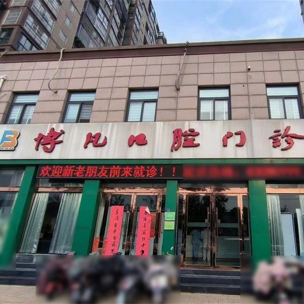 宿迁沭阳县博凡口腔门诊部