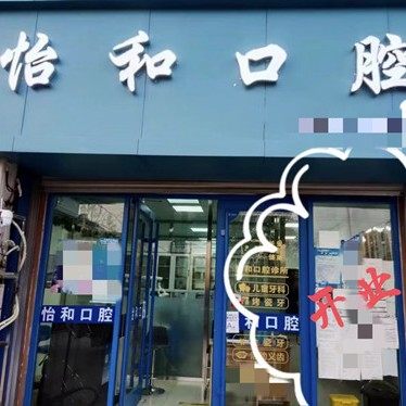 青岛胶州怡和口腔诊所