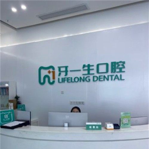 合肥牙一生口腔
