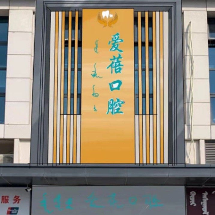赤峰爱蓓口腔