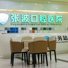 湘潭张波口腔