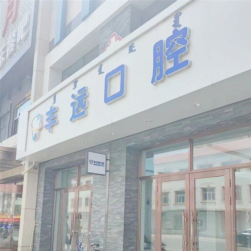 牙克石丰远口腔