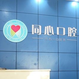 怀化同心口腔