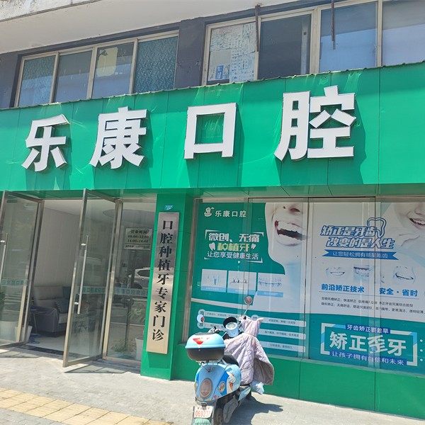 孝感乐康口腔
