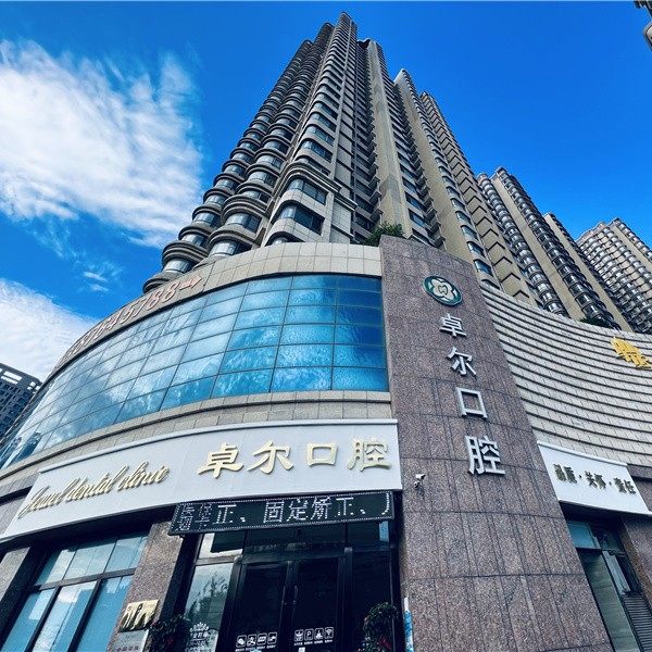 大连卓尔美笑口腔(辽宁街店)