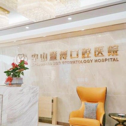 中山暨博口腔医院·种植正畸中心