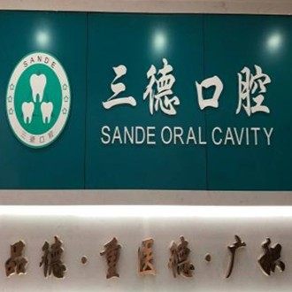 开封三德口腔门诊部