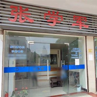 江门张学军口腔