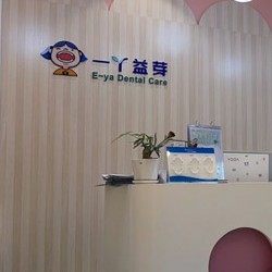 成都一丫齿科