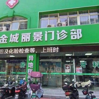 南京江北金城丽景门诊部