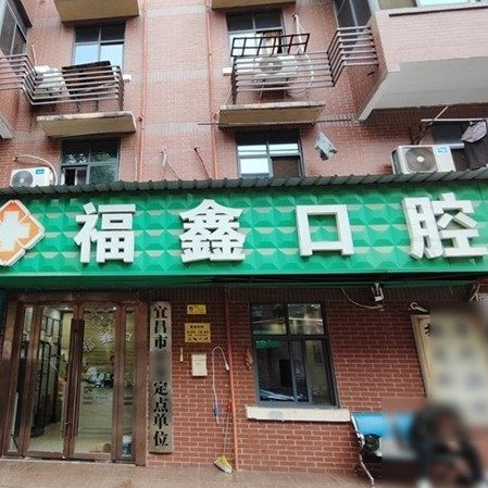 宜昌福鑫口腔