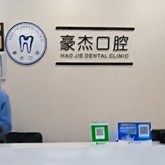 南京豪杰口腔