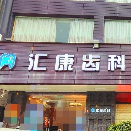 中山汇康联创口腔门诊部