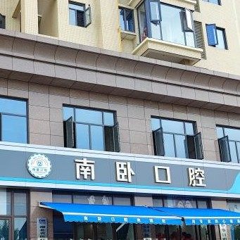 湖北孝感南卧口腔
