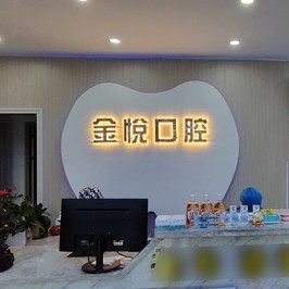 中山金悦口腔