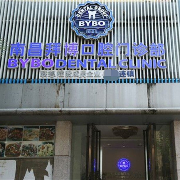南昌拜博口腔医院(艺术剧院门诊部)