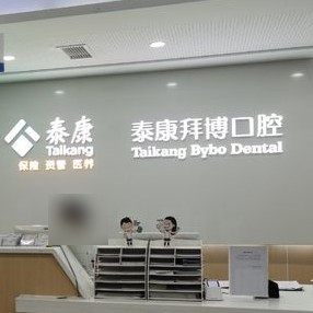 南昌泰康拜博口腔医院