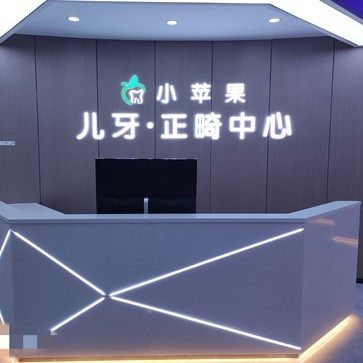 太原小苹果口腔门诊(兴安苑店)