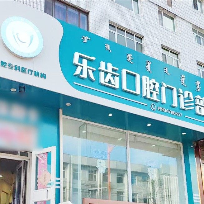 牙克石乐齿口腔