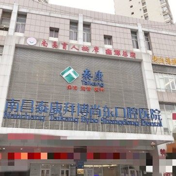 南昌泰康拜博尚东口腔医院