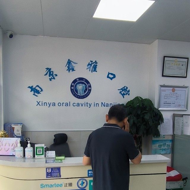 南京鑫雅口腔