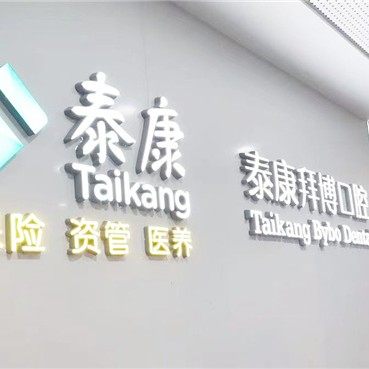 南昌泰康拜博口腔
