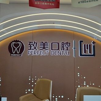 惠州致美口腔(江北分院)