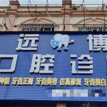 中山远博口腔
