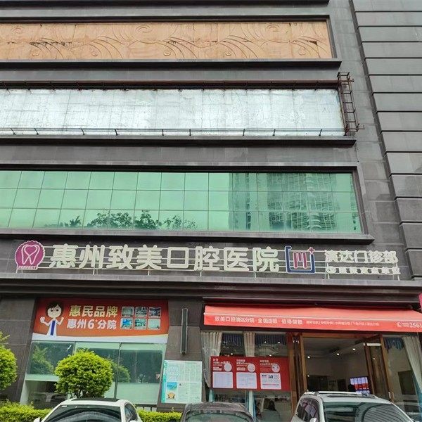 惠州致美口腔(演达门诊部)
