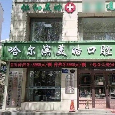 哈尔滨美皓口腔