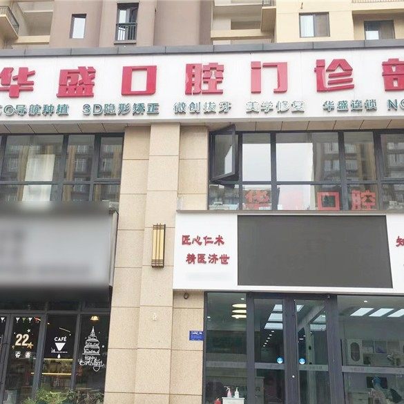 洛阳华盛美学口腔