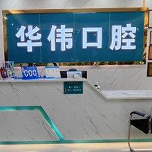 中山华伟口腔