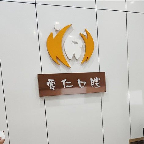 岳阳爱仁口腔