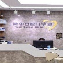 三明永安微尔口腔门诊部