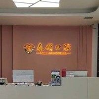 山西运城春娟口腔