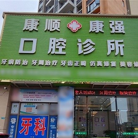 中山康顺康强口腔