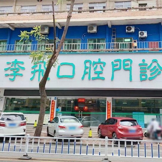 惠州李飞口腔