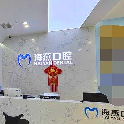 太原海燕口腔门诊部