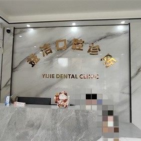 中山益洁口腔