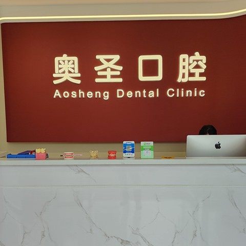 淮南奥圣口腔