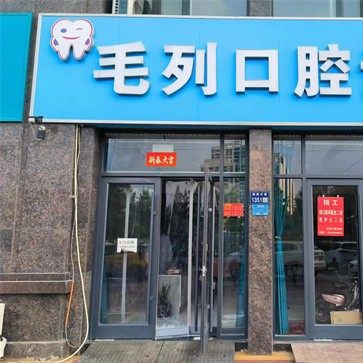 宿迁毛列口腔