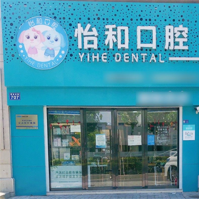 金华怡和口腔