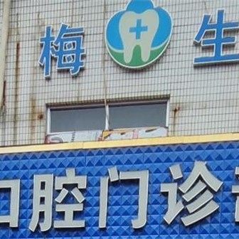 中山梅生口腔