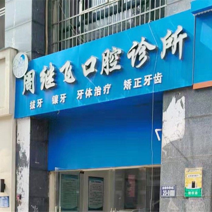 淮安周继飞口腔